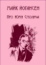 Юрій Смолич Збірка творів Том I