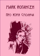 Юрій Смолич Збірка творів Том I