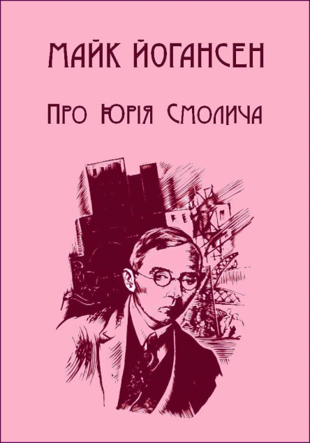 Юрій Смолич Збірка творів Том I