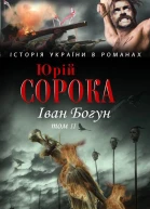 Юрий Сорока Иван Богун том 2 серия Історія України в романах
