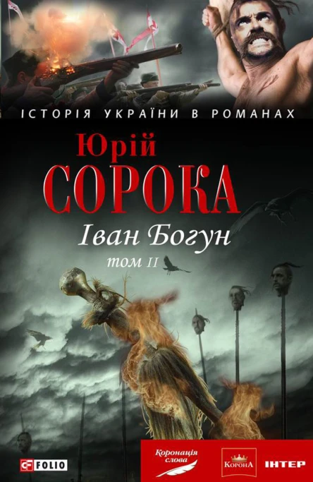 Юрий Сорока Иван Богун том 2 серия Історія України в романах
