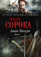 Юрий Сорока Иван Богун том I серия Історія України в романах