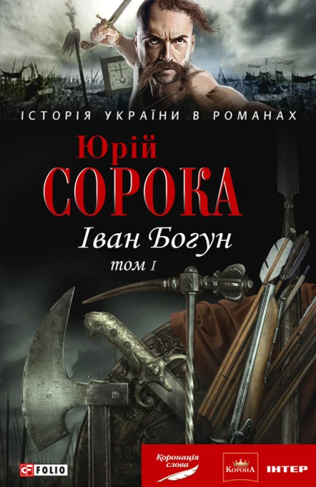 Юрий Сорока Иван Богун том I серия Історія України в романах