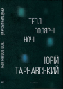 Юрій Тарнавський Теплі полярні ночі
