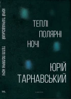 Юрій Тарнавський Теплі полярні ночі