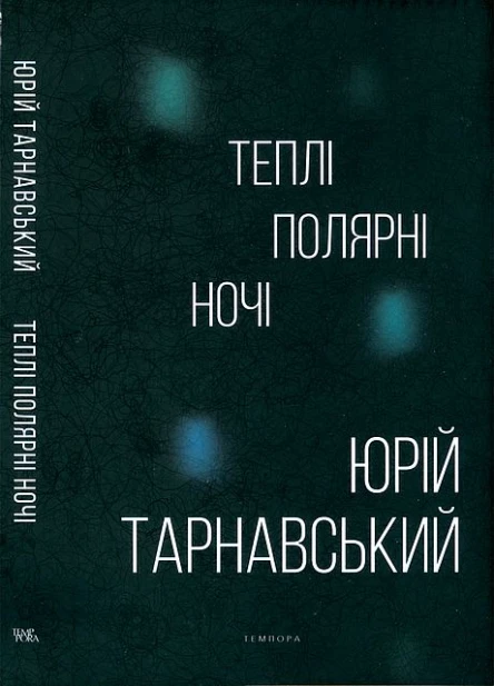 Юрій Тарнавський Теплі полярні ночі