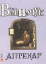 Юрій Винничук Аптекар