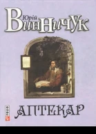 Юрій Винничук Аптекар