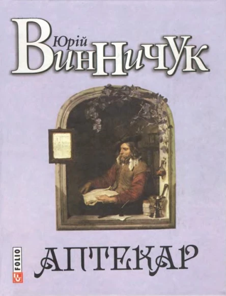 Юрій Винничук Аптекар
