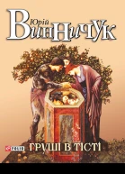 Юрій ВИННИЧУК Груші в тісті Літературнохудожнє видання