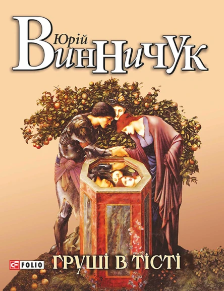 Юрій ВИННИЧУК Груші в тісті Літературнохудожнє видання