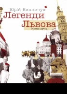 Юрій Винничук Легенди Львова Книга друга
