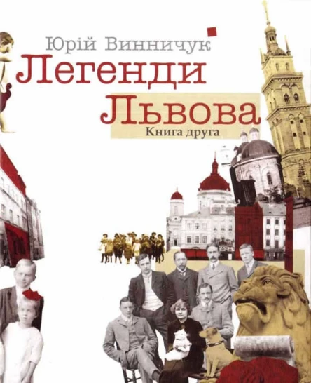 Юрій Винничук Легенди Львова Книга друга