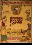 Юрій Винничук Легенди Львова