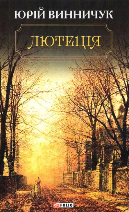 Юрій Винничук Лютеція
