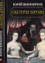 Юрій Винничук Сестри крові