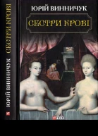 Юрій Винничук Сестри крові