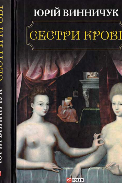 Юрій Винничук Сестри крові