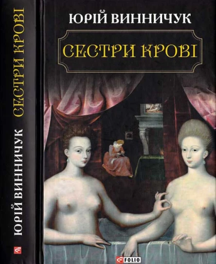 Юрій Винничук Сестри крові