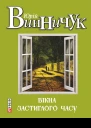 Юрій Винничук Вікна застиглого часу Літературнохудожнє видання