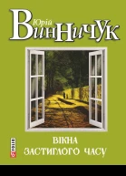 Юрій Винничук Вікна застиглого часу Літературнохудожнє видання