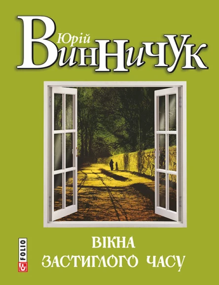 Юрій Винничук Вікна застиглого часу Літературнохудожнє видання