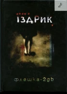 Юрко Іздрик Флешка2GB