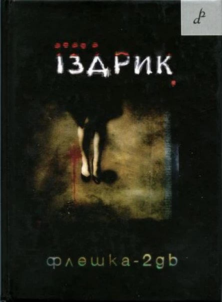 Юрко Іздрик Флешка2GB