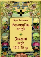 Юрко Тютюнник Революційна стихія Зимовий похід 191920 pp Спомини