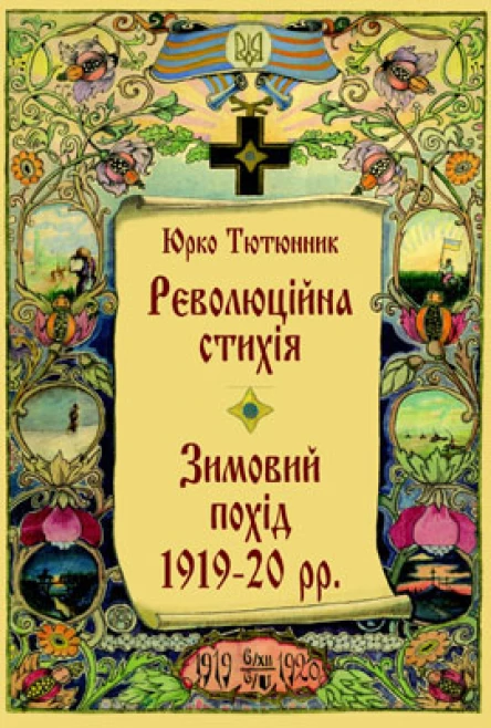 Юрко Тютюнник Революційна стихія Зимовий похід 191920 pp Спомини