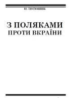 Юрко Тютюнник З поляками проти Вкраїни