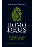 Ювал Ной Харарі Homo Deus За лаштунками майбутнього