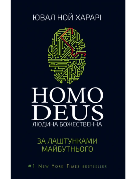 Ювал Ной Харарі Homo Deus За лаштунками майбутнього