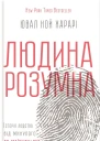 Ювал Ной Харарі Людина розумна Історія людства від минулого до майбутнього Науковопопулярне видання