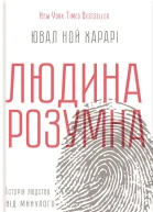 Ювал Ной Харарі Людина розумна Історія людства від минулого до майбутнього Науковопопулярне видання