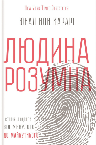 Ювал Ной Харарі Людина розумна Історія людства від минулого до майбутнього Науковопопулярне видання