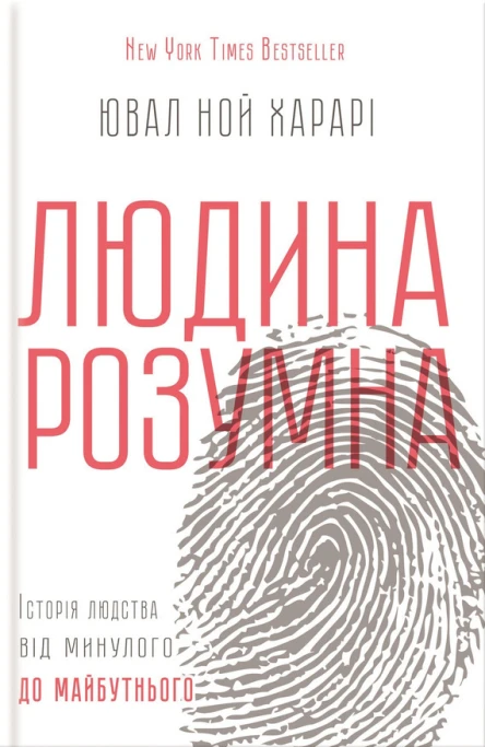 Ювал Ной Харарі Людина розумна Історія людства від минулого до майбутнього Науковопопулярне видання