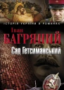 Іван Багряний Сад Гетсиманський