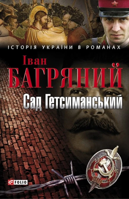 Іван Багряний Сад Гетсиманський