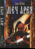Іван Білик Меч Арея Роман