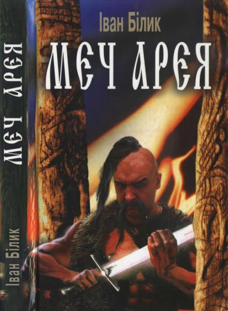 Іван Білик Меч Арея Роман