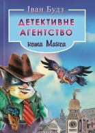 Іван Будз Детективне агентство кота Макса Літературнохудожнє видання