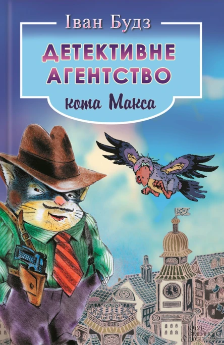 Іван Будз Детективне агентство кота Макса Літературнохудожнє видання
