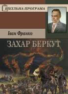 Іван Франко Зібрання творів у пятдесяти томах Том 16