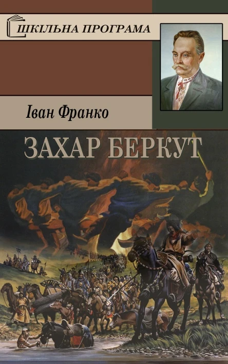 Іван Франко Зібрання творів у пятдесяти томах Том 16