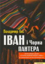 Іван і Чорна Пантера