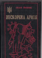 Іван Йовик Нескорена Армія Із щоденника хорунжого УПА