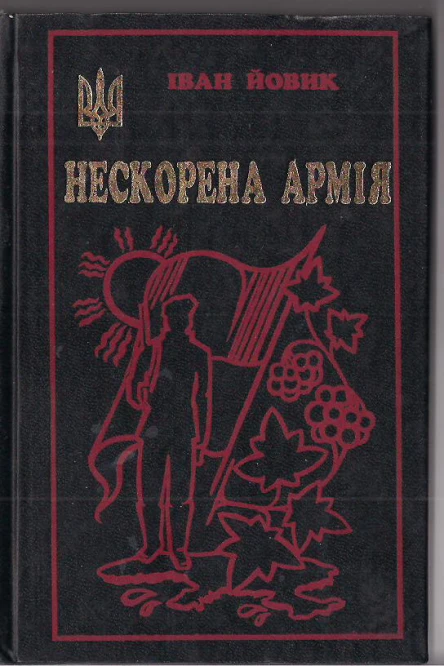 Іван Йовик Нескорена Армія Із щоденника хорунжого УПА