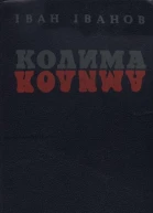 Іван Іванов Колима