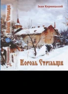 Іван Керницький Король стрільців